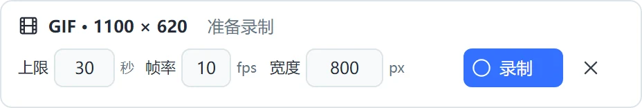 GIF 录制工具条：时长上限、帧率、输出宽度与录制按钮